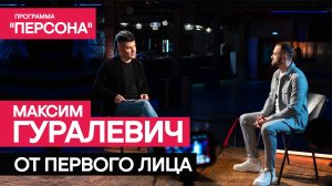 Программа "Персона" |ОТ ПЕРВОГО ЛИЦА| актёр Максим Гуралевич.