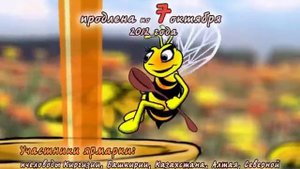 Всероссийская Ярмарка Мёда