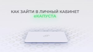 еКапуста: Как войти в личный кабинет? | Как восстановить пароль?
