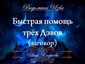 ПОМОЩЬ ТРЁХ ДЭВОВ (заговор) Инга Хосроева ВЕДЬМИНА ИЗБА