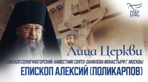 ЕПИСКОП АЛЕКСИЙ (ПОЛИКАРПОВ). ЛИЦА ЦЕРКВИ