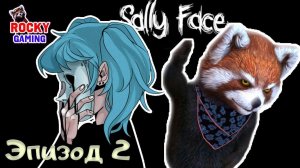 РОККИ играет в SALLY FACE! Второй эпизод: Скверна! Часть 3. 18+