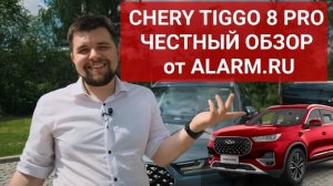 Chery Tiggo 8 PRO - честный обзор и отзыв от владельца | Тест драйв