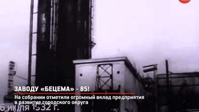 КРТВ. Заводу «Бецема» - 85! смотреть онлайн