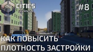 ПРОХОЖДЕНИЕ CITIES SKYLINES II: Как повысить плотность застройки #8