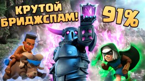 ? Бриджспам Пекка - Всадница на Баране | АБСОЛЮТНЫЙ ЧЕМПИОН | Clash Royale