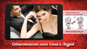 Совместимость имен Елена и Андрей