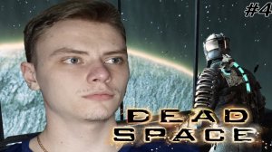 ЗАПУСТИЛ ДВИГАТЕЛЬ | DEAD SPACE | #4