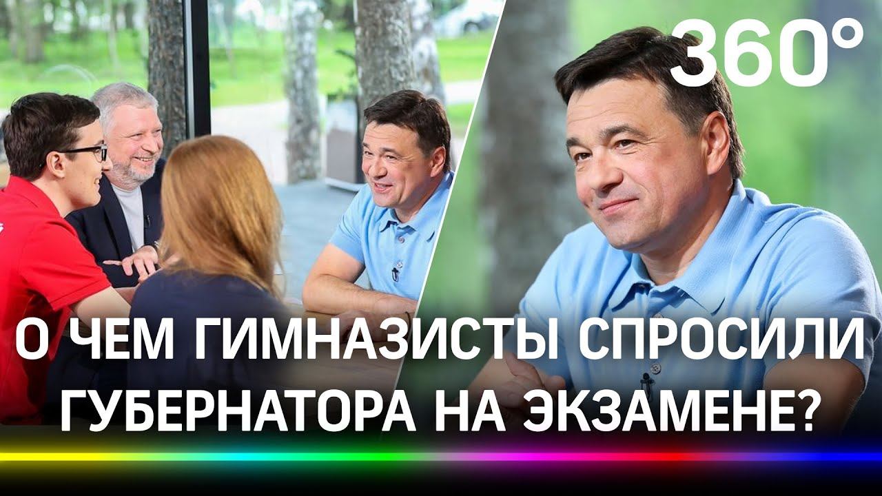 Вопросы губернатору от школьников: о жизни, учёбе, экономике и спорте. Экзамен сдан?