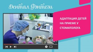 Адаптация детей на приеме у стоматолога