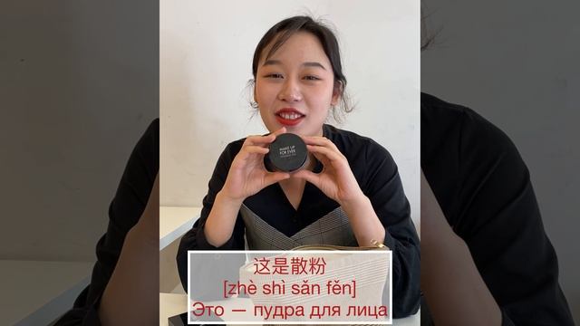 Как Сказать На КИТАЙСКОМ С ДУ СИНЬ / Школа Китайского Языка / Что В Сумочке?
