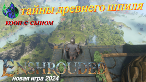 ENSHROUDED #6 - Тайны древнего шпиля