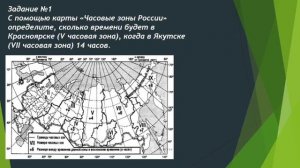 Решение задач по теме «часовые пояса»