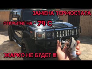 Hummer H2 Замена термостата. Открытие на 79 градуов.