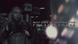 Магомед Курбанов. Глаза в глаза