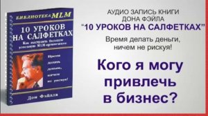 10 уроков на салфетках. Аудиокнига Дона Фэйла