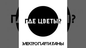 Где цветы?