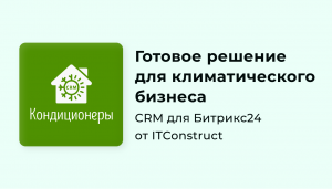 CRM Кондиционеры для Битрикс24: обзор, как работать