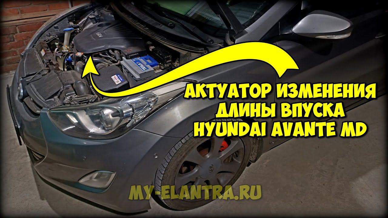 Проверка вакуумного актуатора изменения длины впускного коллектора Hyundai Avante MD смотреть онлайн