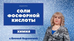 Соли фосфорной кислоты