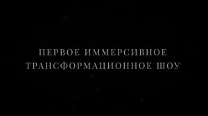Иммерсивное трансформационное шоу «Я». Тизер-приглашение