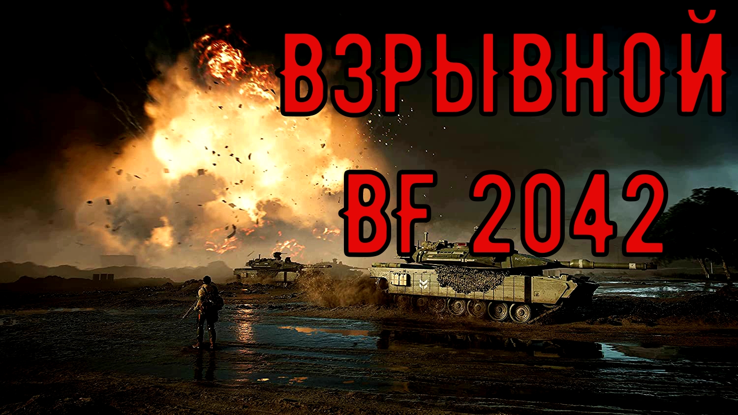 Взрывной BF2042 смотреть онлайн