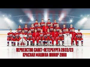 08/10/22. Первенство СПб 22/23. Группа А. ХК Красная Машина Юниор 2008 СПб - Динамо-Юниор - 2-4