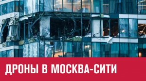 Ночная атака беспилотников на Москву - Москва FM