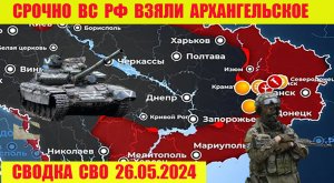 Сводка боевых действий с Украины 26.05.2024. От Павла Белецкого.