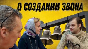 О создании звона. Кирилл Костыренко и компания. Встреча, пролог  2024 г.