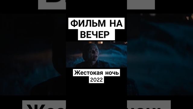 Фильм на вечер. Жестокая ночь 2022. #фильмнавечер #триллер