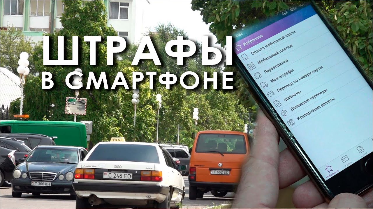 Штрафы в смартфоне