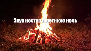 Звук костра в летнюю ночь