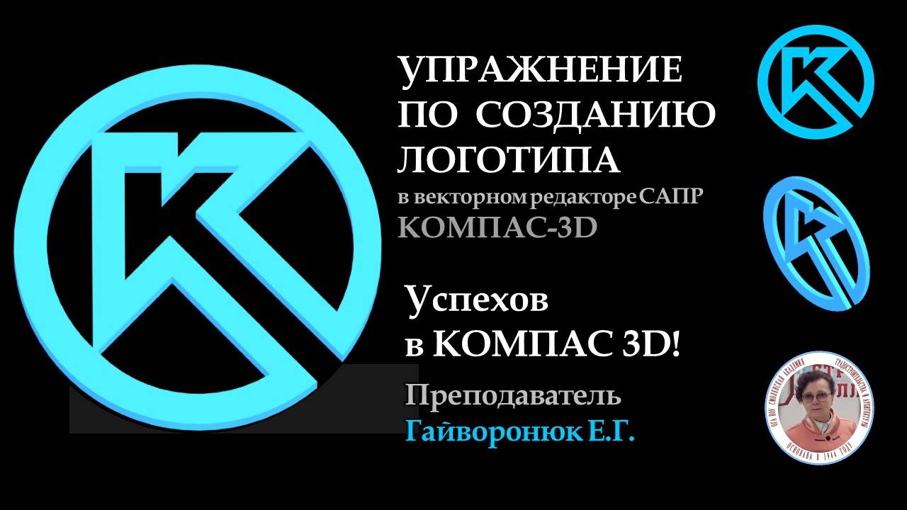 УПРАЖНЕНИЕ по созданию ЛОГОТИПА КОМПАС-3D всего 2 операции 3d моделирования! В1