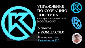 УПРАЖНЕНИЕ по созданию ЛОГОТИПА КОМПАС-3D всего 2 операции 3d моделирования! В1