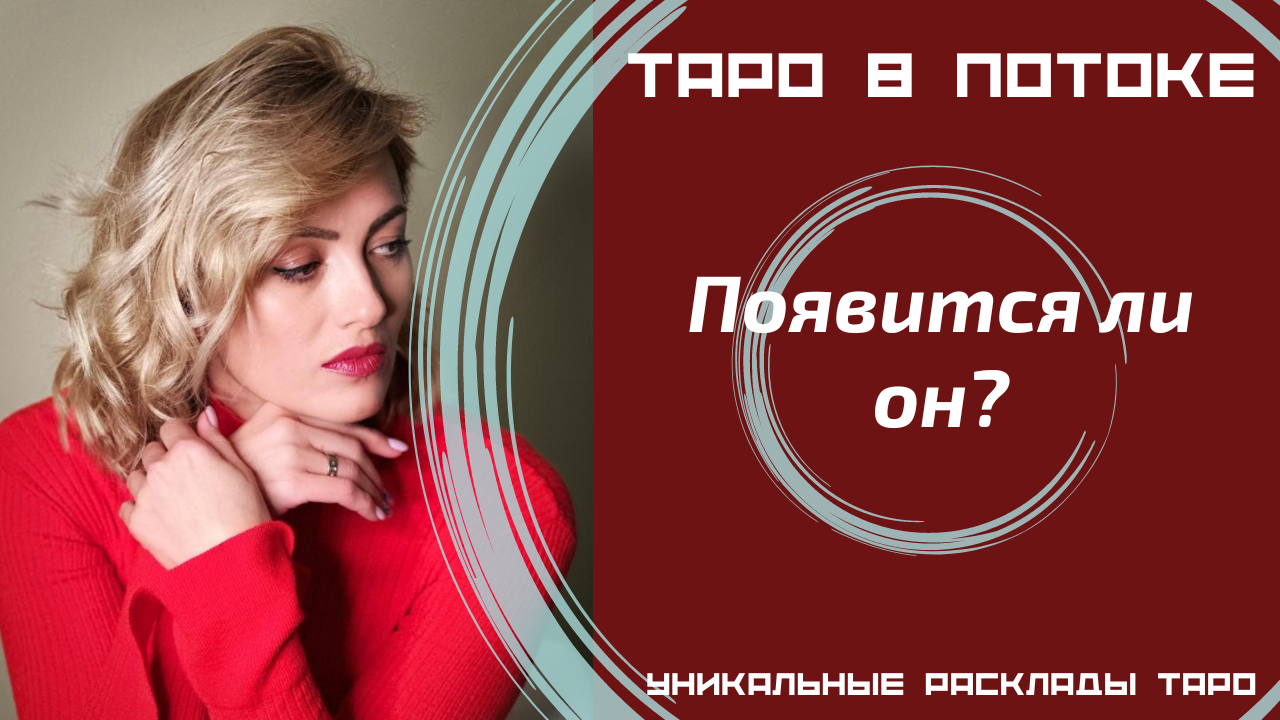 Появится ли он?