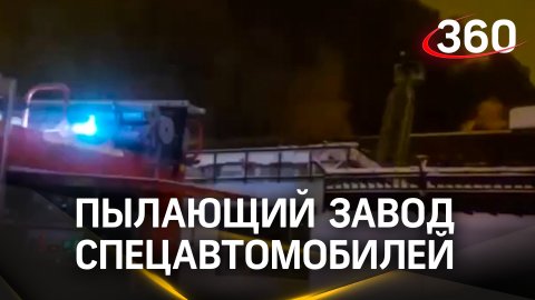 150 спасателей потушили пылающий завод спецавтомобилей в Москве