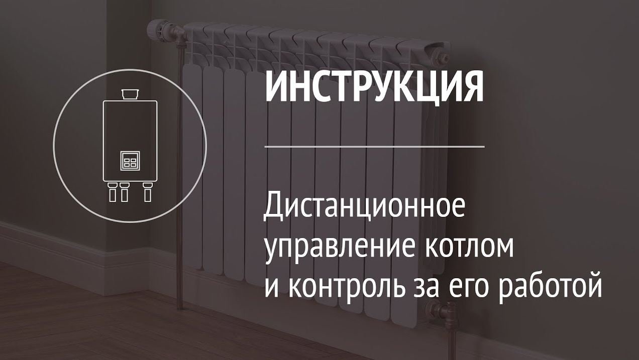 Дистанционное управление котлом и контроль за его работой с помощью системы Livicom