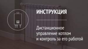 Дистанционное управление котлом и контроль за его работой с помощью системы Livicom