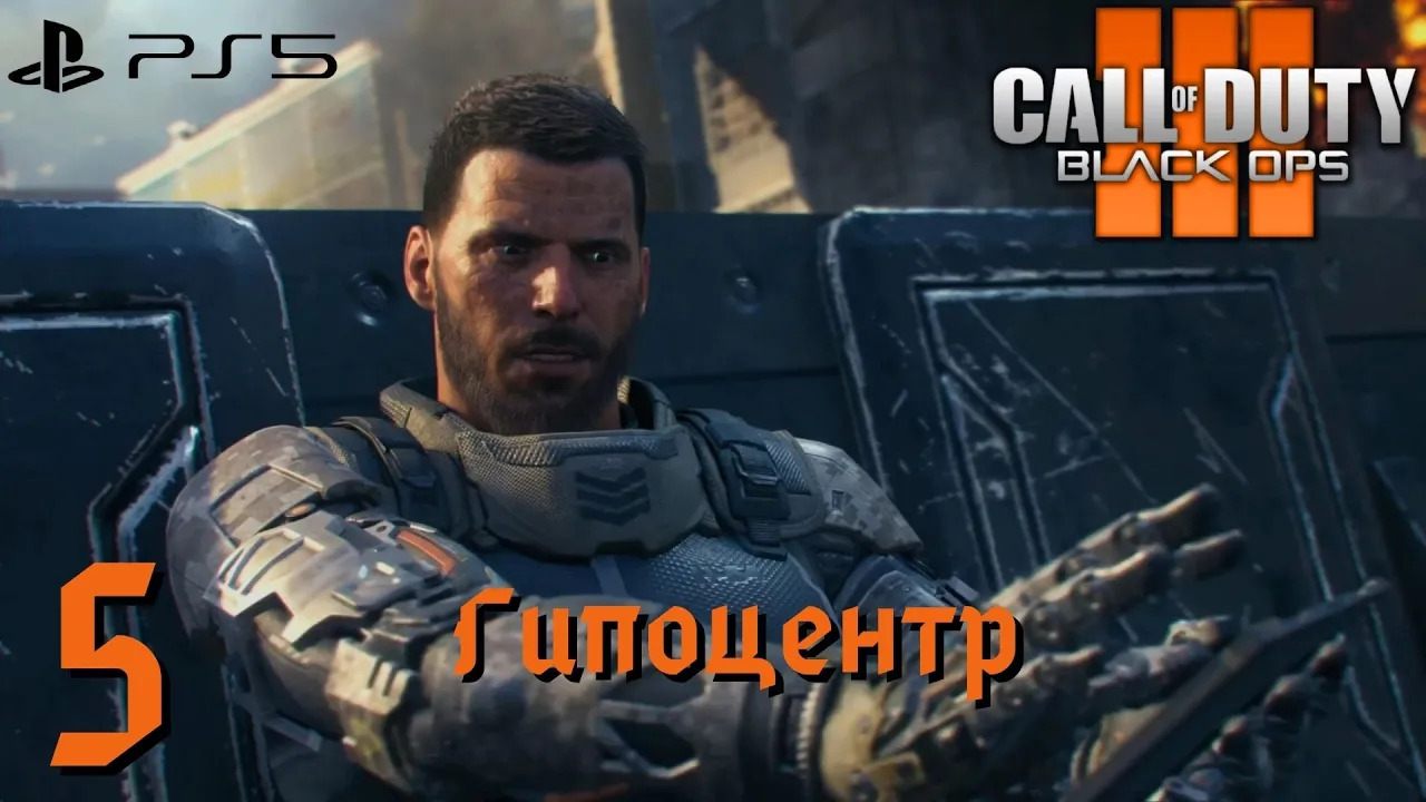 Прохождение Call of Duty: Black Ops 3 (PS5) - Часть 5 Гипоцентр