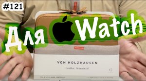 von Holzhausen - Сумка переноска для ремешков и часов Apple Watch