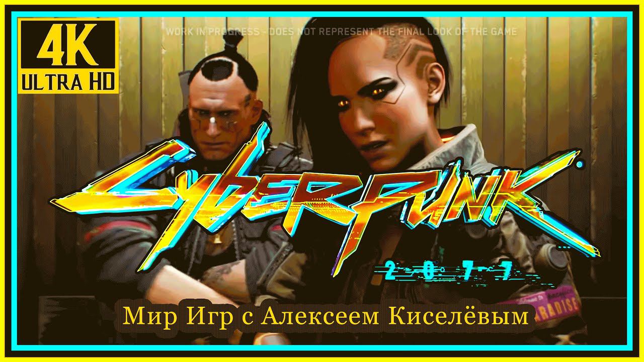 9# Cyberpunk Киберпанк 2077# ВЕЧНЫЙ СОН# НА ПЕРЕПУТЬЕ# ВЕНЕРА В МЕХАХ# ПРОХОЖДЕНИЕ