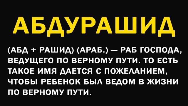 Мусульманские имена начать с A | мусульманское имя мальчика | имена для мальчиков смотреть онлайн
