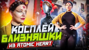 КОСПЛЕЙ БЛИЗНЯШКИ ИЗ ATOMIC HEART