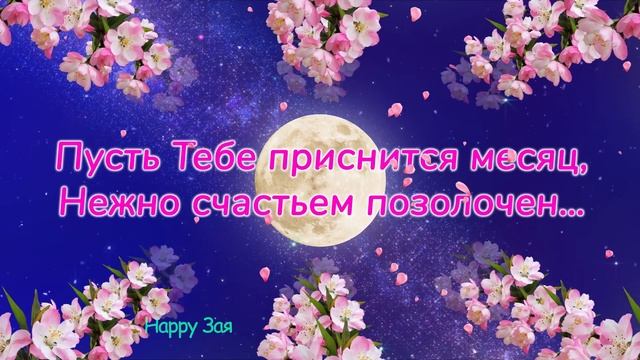 Спокойной ночи! Добрых, милых, сладких снов! Поцелуй перед сном.