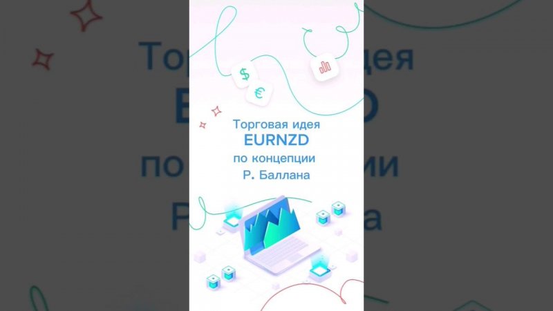 Торговая идея - лонг EURNZD. Классический #теханализ. Тестируем торговую модель Р.Баллана #трейдинг