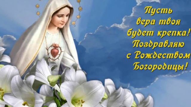 Рождество Пресвятой Богородицы в 2021 году: когда и как правильно отмечать смотреть онлайн