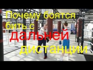 Почему боятся бить с дальней дистанции
