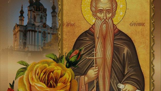 2 февраля — День Памяти Преподобного Евфимия Великого