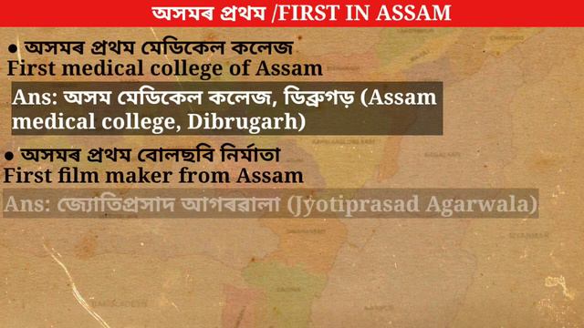 First in Assam | অসমৰ প্ৰথম | Assam Gk for Assam Police SI , Pnrd, APSC etc | Assam history смотреть онлайн